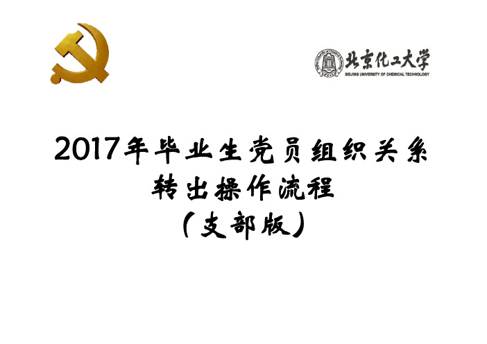 2017年毕业生党员组织关系 转出操作流程 (支部版)