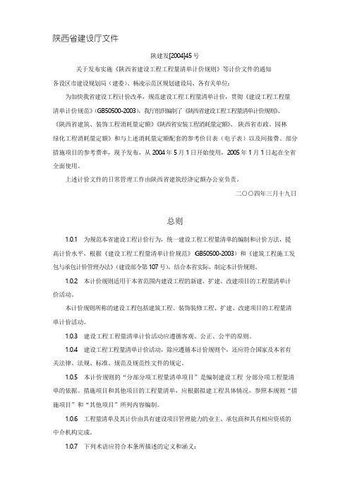 2004陕西省建设工程工程量清单计价规则