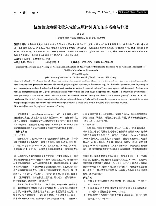 盐酸氨溴索雾化吸入佐治支原体肺炎的临床观察与护理