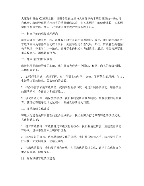 班级管理教学发言稿范文