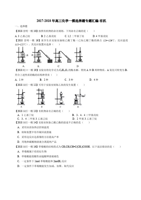 2017-2018学年高三化学一模选择题专题汇编——有机(学案)