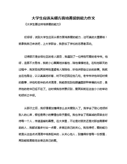 大学生应该从哪方面培养爱的能力作文