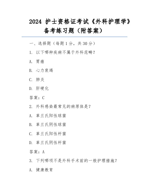 2024护士资格证考试《外科护理学》备考练习题(附答案)