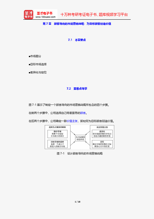 科特勒《市场营销原理》讲义与视频课程-顾客导向的市场营销战略：为目标顾客创造价值【圣才出品】