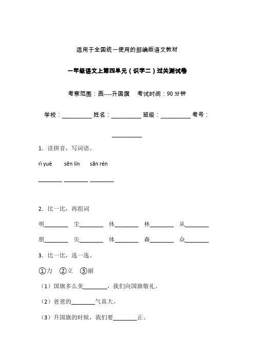 一年级上册语文试题-第四单元识字二单元检测卷2人教部编版含答案