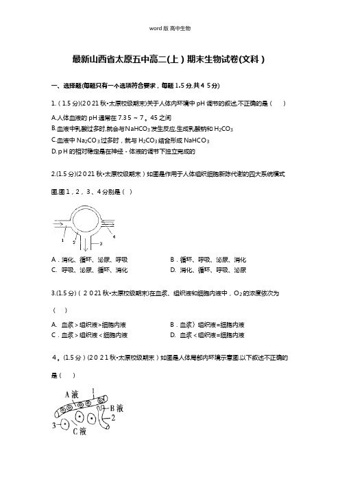 解析山西省太原五中最新高二上期末生物试卷文科