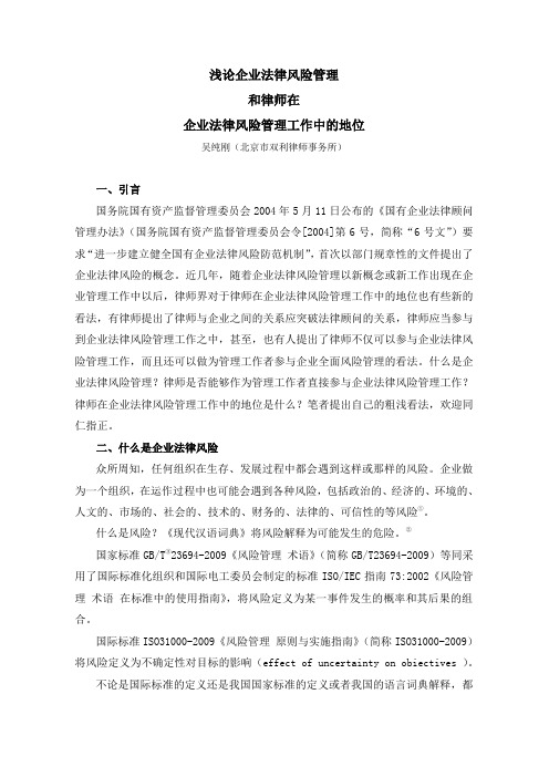 浅论企业法律风险管理和律师在企业法律风险管理工作中的地位