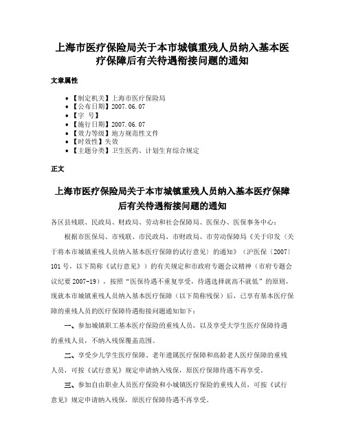 上海市医疗保险局关于本市城镇重残人员纳入基本医疗保障后有关待遇衔接问题的通知