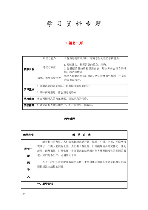 八年级语文上册 第一单元 1 消息二则教案 新人教版