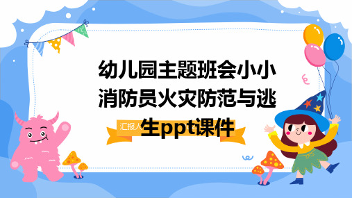 幼儿园主题班会小小消防员火灾防范与逃生ppt课件