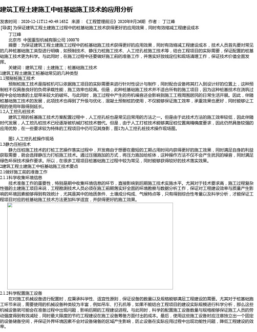 建筑工程土建施工中桩基础施工技术的应用分析