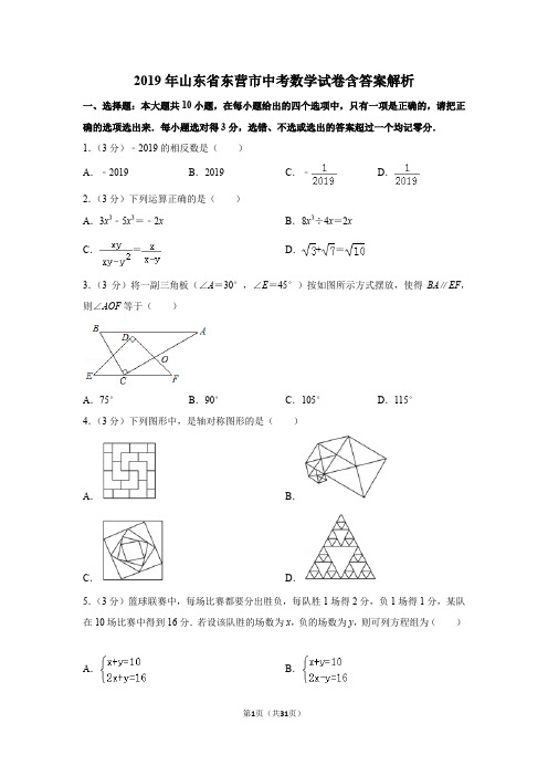 2019年山东省东营市中考数学试卷含答案解析