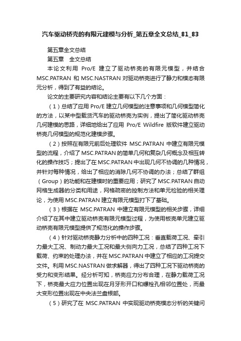 汽车驱动桥壳的有限元建模与分析_第五章全文总结_81_83