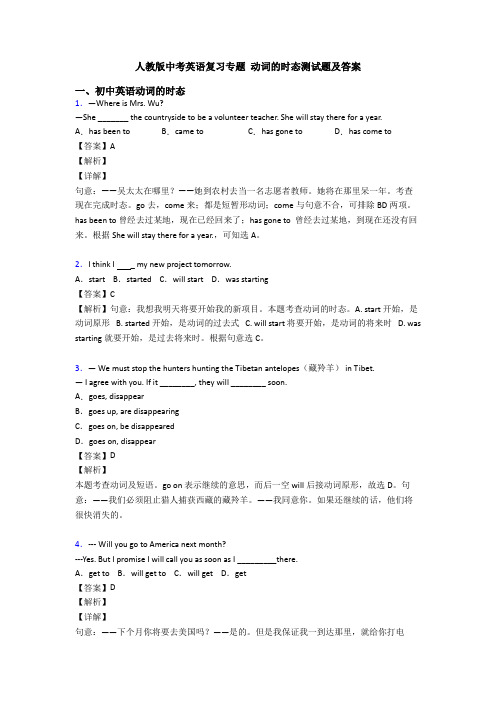 人教版中考英语复习专题 动词的时态测试题及答案