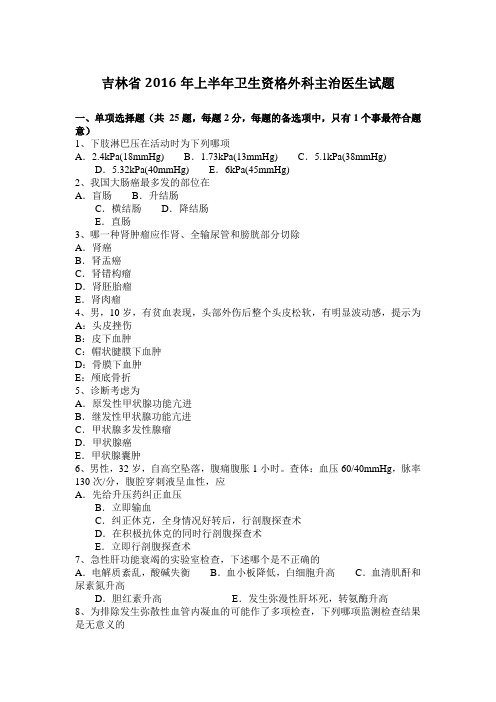 吉林省2016年上半年卫生资格外科主治医生试题