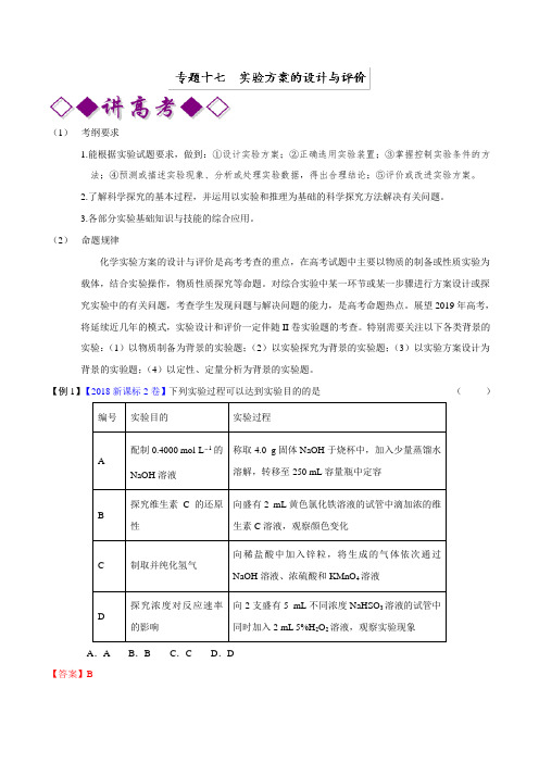 专题17实验方案的设计与评价2019年高考化学二轮复习含解析(1)