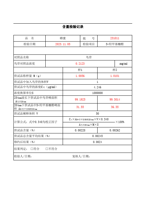 蜂蜜5-羟甲基糠醛含量测定电子检验记录