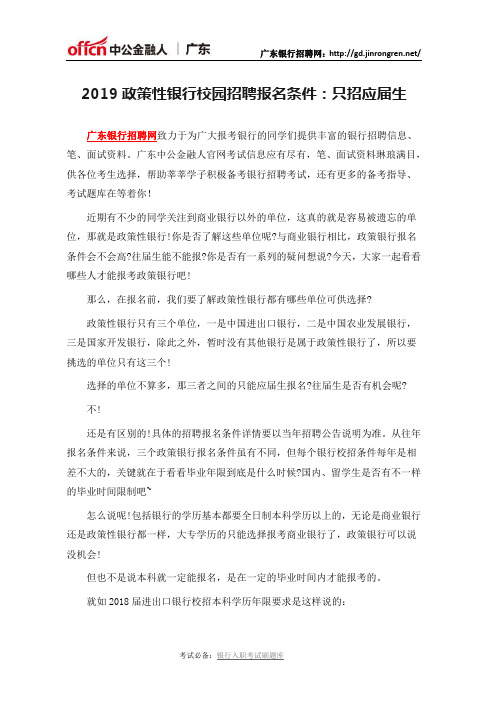 2019政策性银行校园招聘报名条件:只招应届生