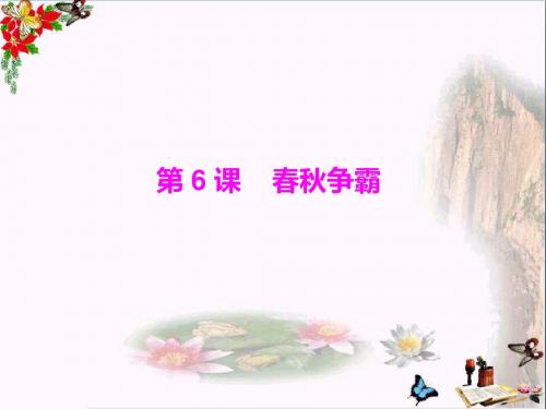 2011年随堂优化训练中国历史(中华文明的起源等5套)ppt 川教版8