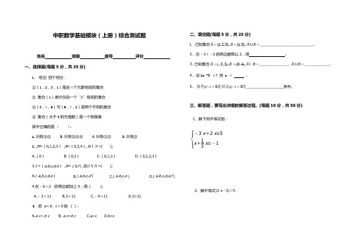 中职数学基础模块(上)期末测试题