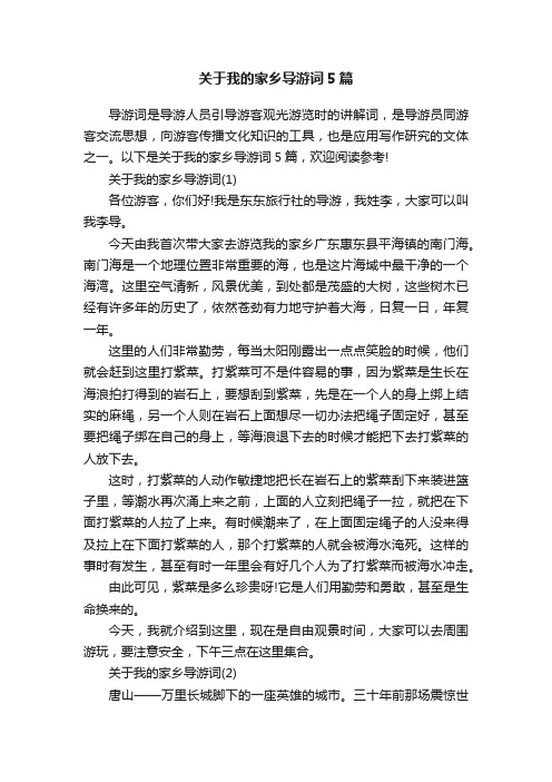 关于我的家乡导游词5篇