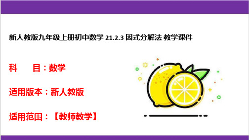 新人教版九年级上册初中数学 21.2.3 因式分解法 教学课件