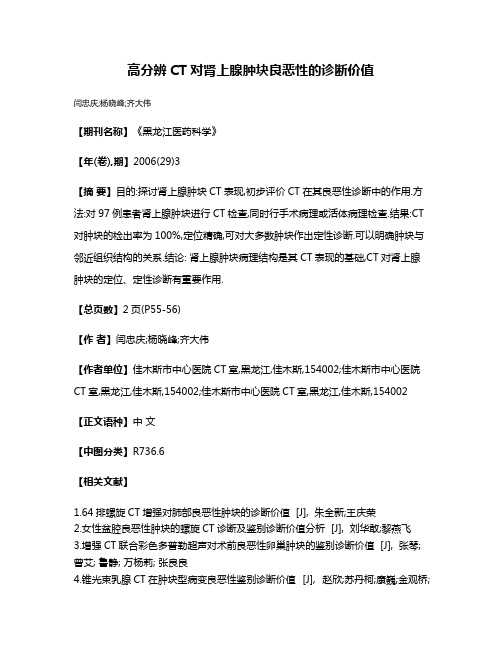 高分辨CT对肾上腺肿块良恶性的诊断价值