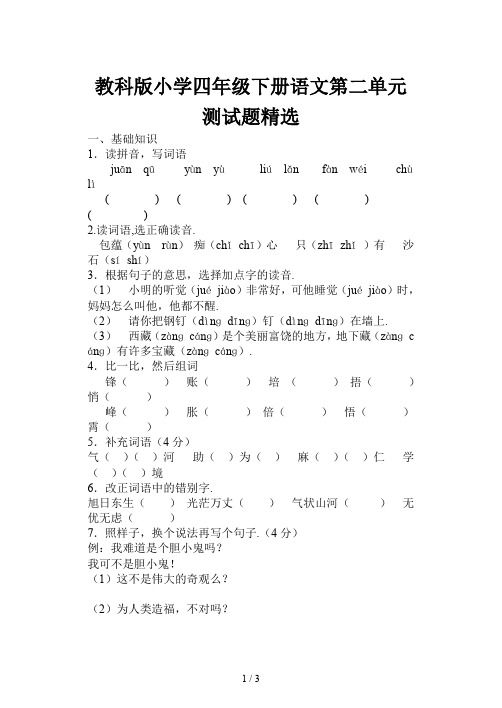 教科版小学四年级下册语文第二单元测试题精选