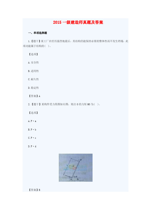 2015一级建造师真题及答案