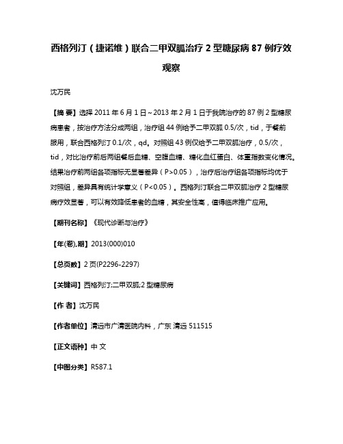 西格列汀（捷诺维）联合二甲双胍治疗2型糖尿病87例疗效观察