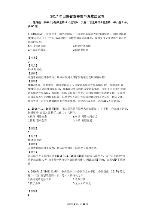 2017年山东省泰安市中考政治试卷