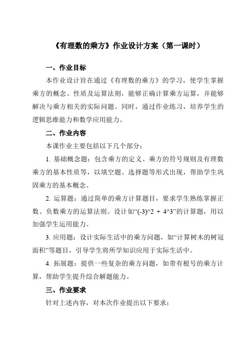 《1.1有理数的乘方》作业设计方案-初中数学冀教版12七年级上册