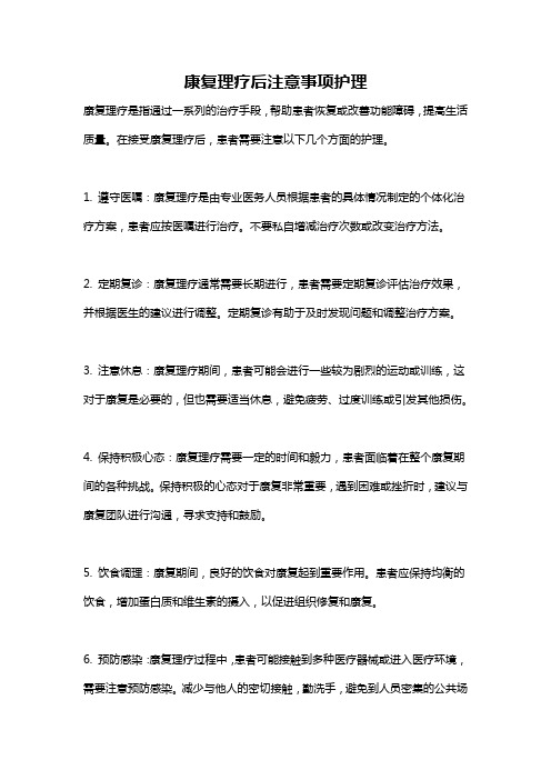 康复理疗后注意事项护理