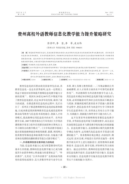 贵州高校外语教师信息化教学能力提升策略研究