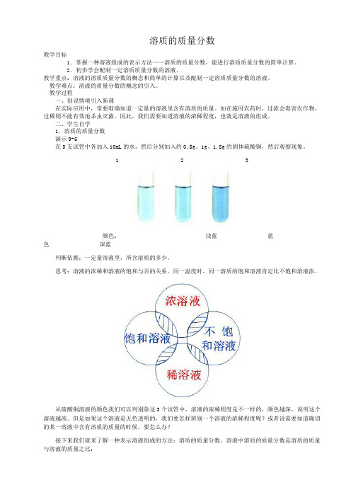 人教课标版九年级化学下册教案课题3_溶质的质量分数[1]