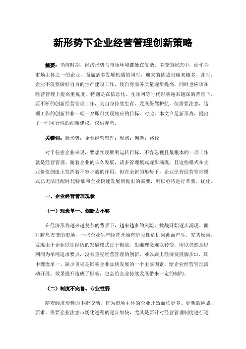 新形势下企业经营管理创新策略