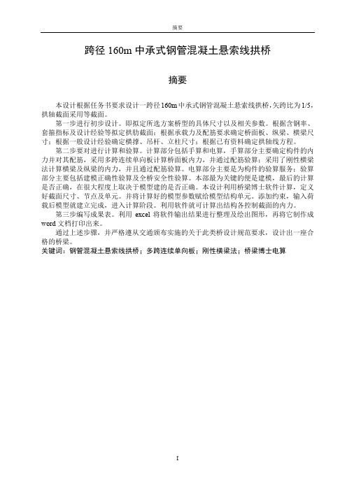 跨径160m中承式钢管混凝土悬索线拱桥.PDF