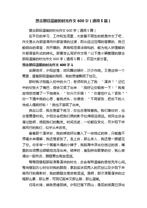 想念那段温暖的时光作文600字（通用5篇）