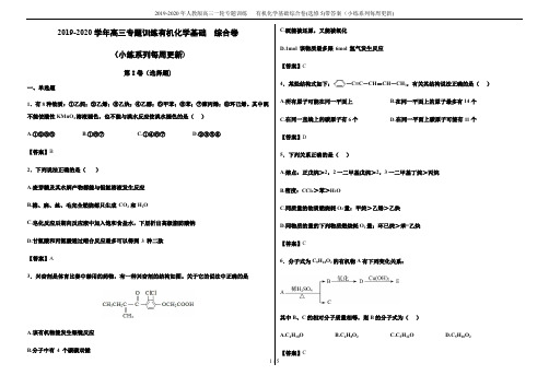 2019-2020年人教版高三一轮专题训练   有机化学基础综合卷(选修5)带答案(小练系列每周更新