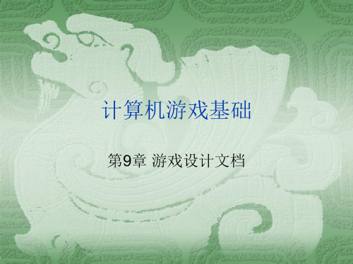 计算机游戏基础:游戏设计文档