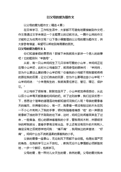 以父母的爱为题作文（精选4篇）