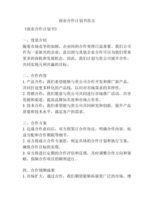 商业合作计划书范文