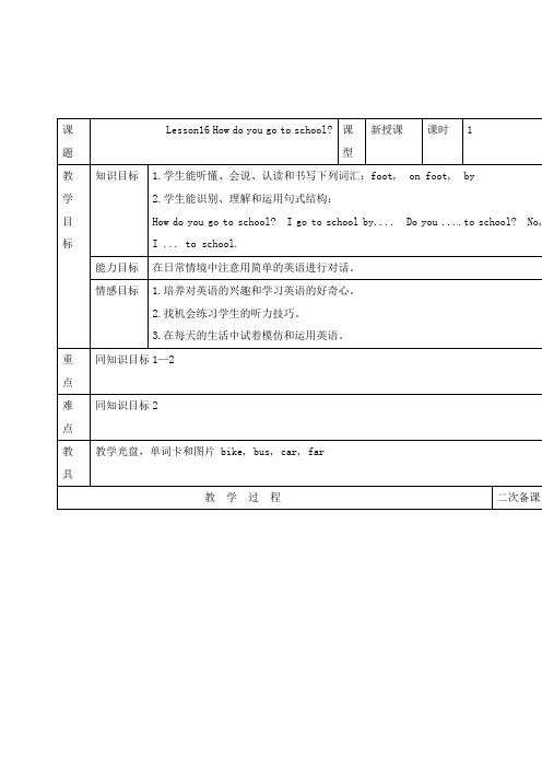 最新冀教版小学英语四年级下册Lesson16 How do you go to school公开课教学设计