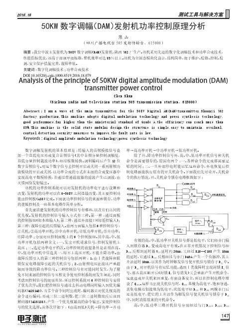 50KW数字调幅(DAM)发射机功率控制原理分析