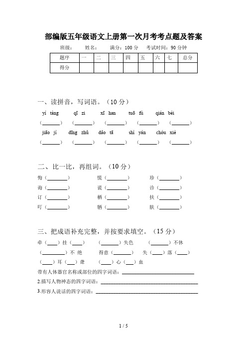 部编版五年级语文上册第一次月考考点题及答案