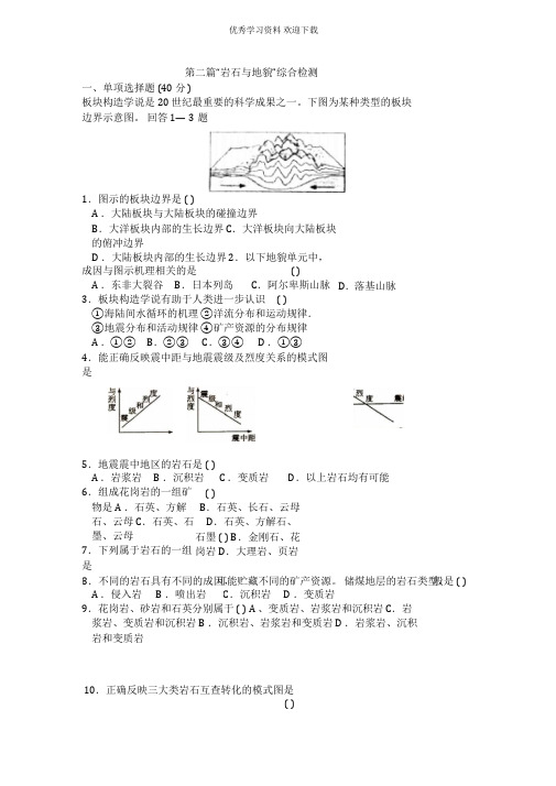 中图版高一地理第二篇“岩石与地貌”综合检测