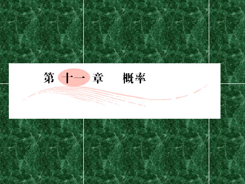 2011年高考数学第一轮复习各个知识点攻破11-1随机事件的概率