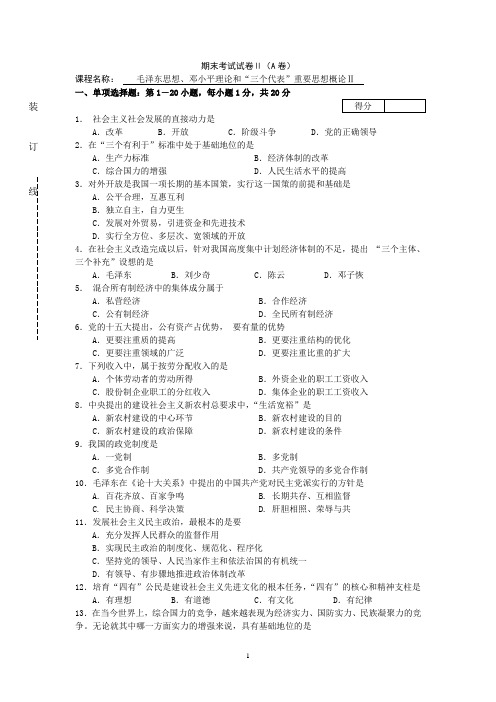 毛邓三II-A卷