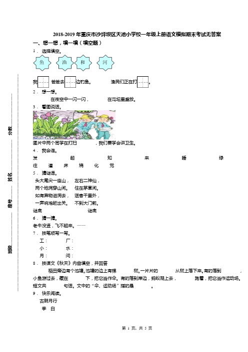 2018-2019年重庆市沙坪坝区天池小学校一年级上册语文模拟期末考试无答案