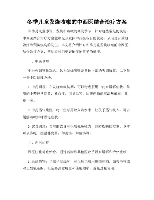 冬季儿童发烧咳嗽的中西医结合治疗方案